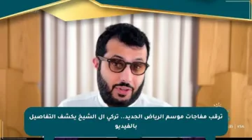 ترقب مفاجآت موسم الرياض الجديد.. تركي آل الشيخ يكشف التفاصيل بالفيديو